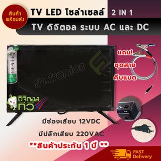 TV LED ดิจิตอล โซล่าเซลล์ ใช้ได้ทั้งไฟบ้าน 220V / โซล่าเซลล์…