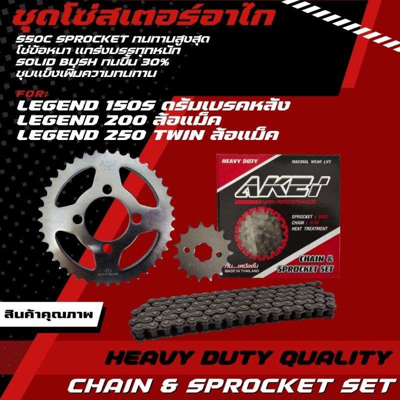AKEI ชุดโซ่สเตอร์ LEGEND 150S (ดรัมเบรคหลัง)/LEGEND 200 (ล้อแม็ค)/LEGEND Twin 250 (ล้อแม็ค) โซ่ข้อหนา 428H เกรดพรีเมี่ยม
