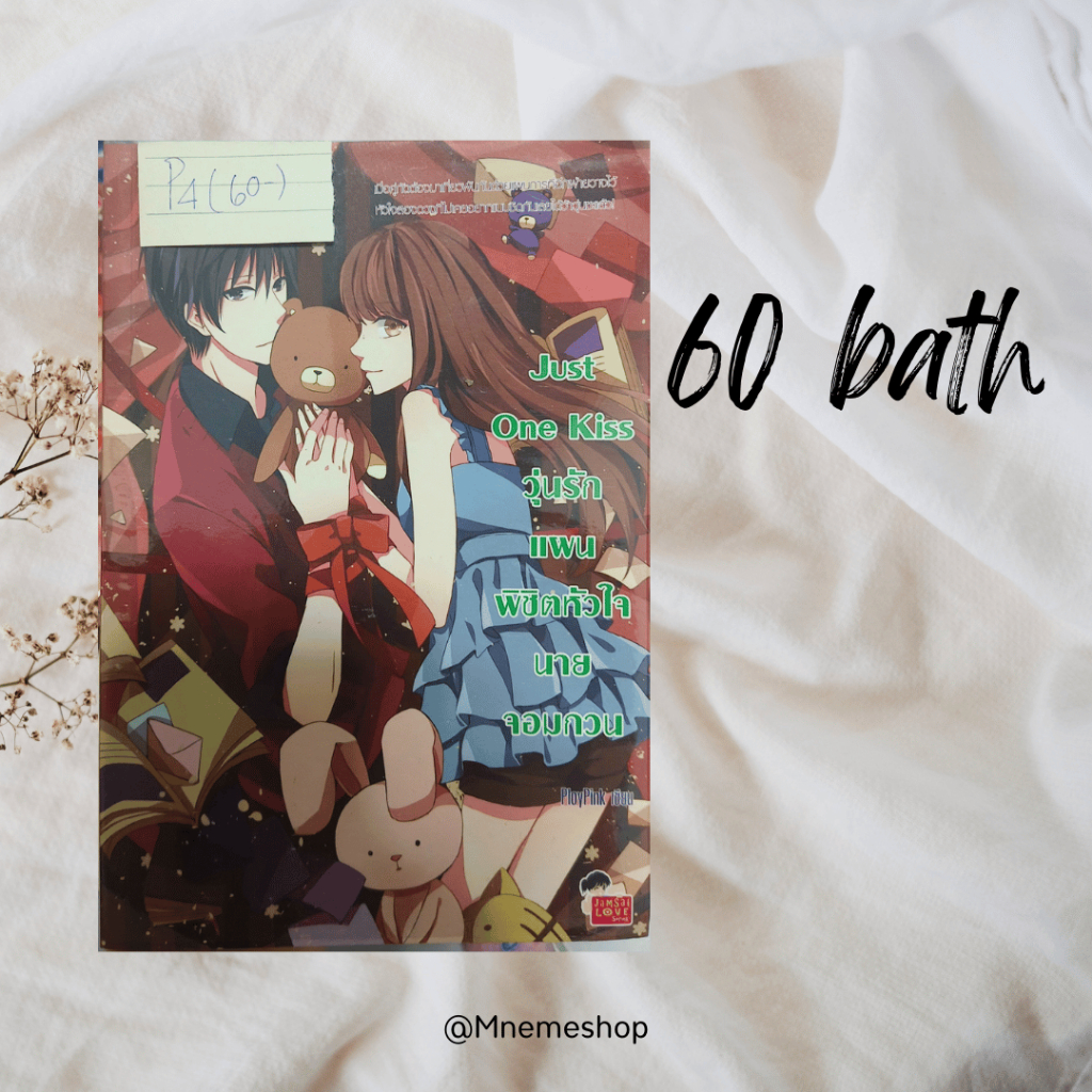 Just one kiss วุ่นรักพิชิตหัวใจนายจอมกวน