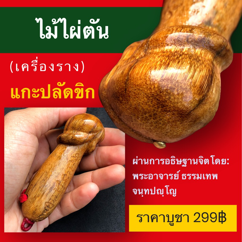 เครื่องรางปลัดขิก(แกะจากไม้ไผ่ตัน)