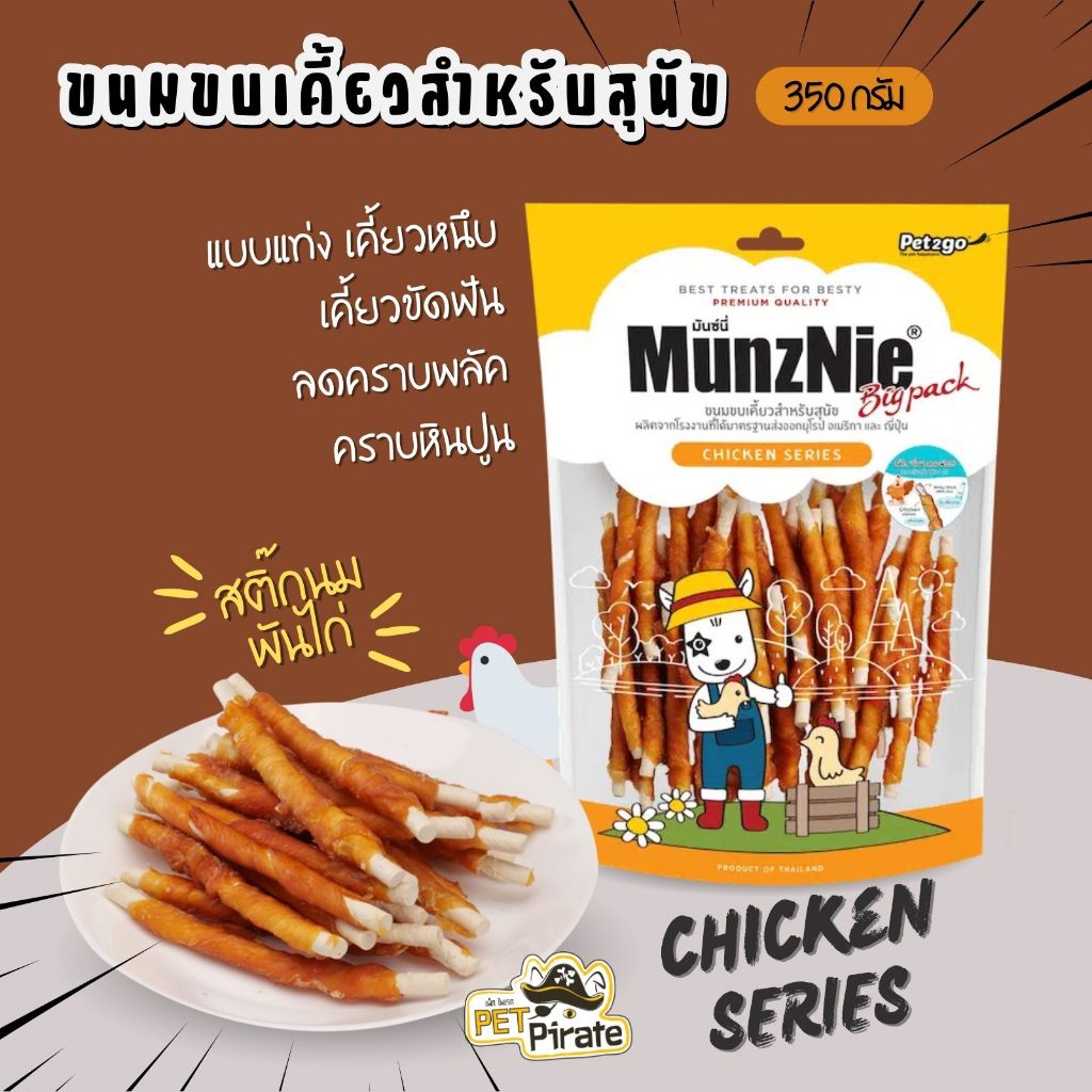 MunzNie มันซ์นี่ ขนมหมา ขนมกินเล่นสำหรับสุนัข สติ๊กนิ่มนมพันไก่ ขนมฝึกสุนัข ขนมขัดฟัน ลดคราบพลัคและหินปูน 350 กรัม