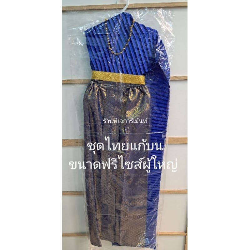 ชุดไทยแก้บน ฟรีไซส์ผู้ใหญ่ (สำหรับถวายแก้บน)