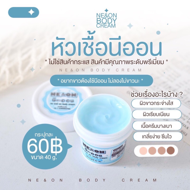 ของแท้จากบริษัท หัวเชื้อนีออน & สบู่นีออน นีออนบอดี้ครีม NE&ON body cream ครีมนีออน
