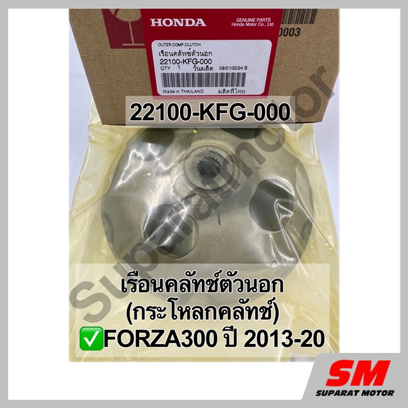 เรือนคลัทช์ตัวนอก(กระโหลกคลัทช์)FORZA300 ปี 2013-2020 อะไหล่แท้ 100%รหัส 22100-KFG-000