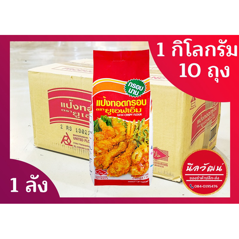 (ยกลัง 10 กก.)แป้งทอดกรอบตรา UFM ของแท้ราคาส่ง | By นีลวัฒน์ สี่มุมเมือง