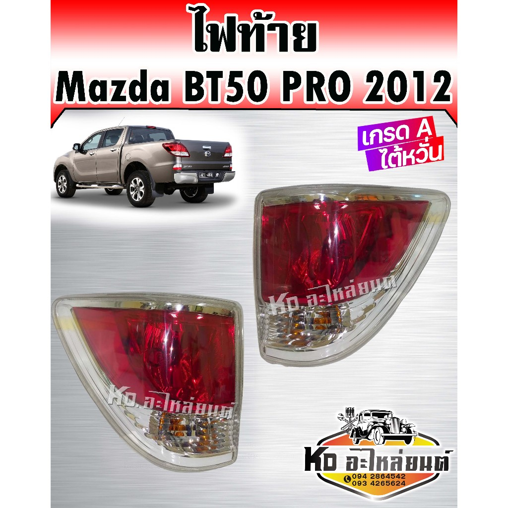 ไฟท้าย Mazda BT50 PRO ปี2012 (สินค้ามีให้เลือก2ข้าง)