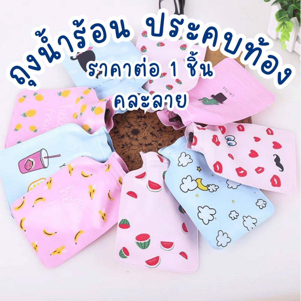 ถุงน้ำร้อน กระเป๋าน้ำร้อน คละลาย ประคบท้อง แก้ปวดประจำเดือน ลายน่ารักๆ ประคบ แก้ปวดเมื่อย ช่วยลดอาการปวดประจำเดือน WN