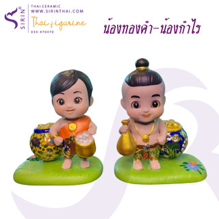 น้องทองคำ-น้องกำไร กุมารแห่งความร่ำรวย