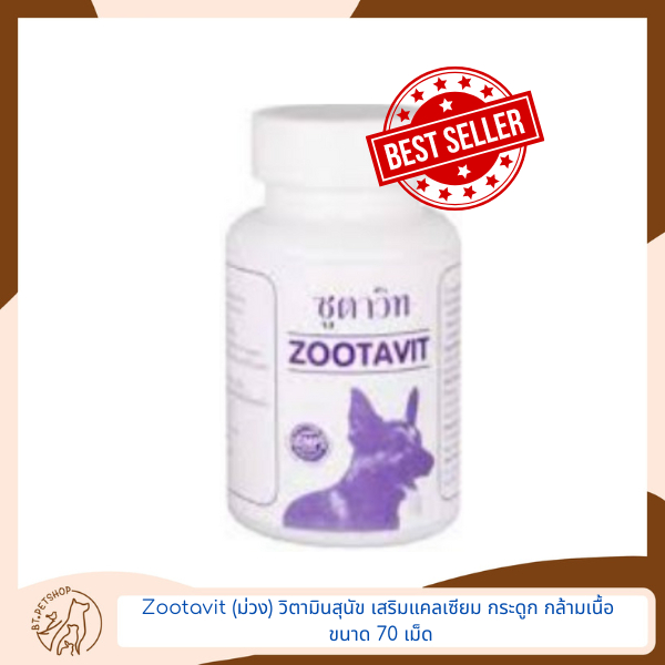 Zootavit (ม่วง) วิตามินสุนัข เสริมแคลเซียม กระดูก กล้ามเนื้อ ขนาด 70 เม็ด