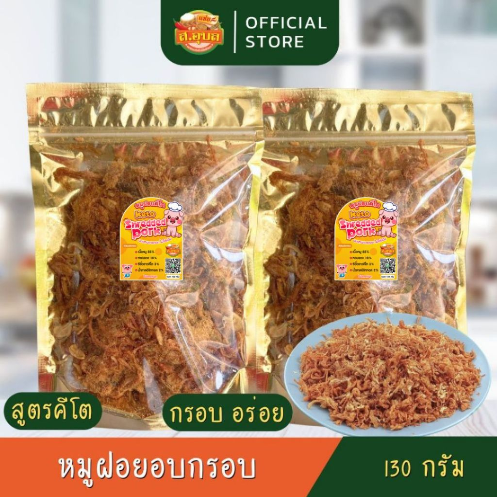 หมูฝอยคีโต หมูฝอยอบกรอบ คลีน กรอบ อร่อย ขนาด 130 กรัม ไม่เหม็นหืน ไม่ใส่แป้ง ไม่ใส่สารกันบูด ทานได้ทุกวัย พร้อมส่งค่ะ