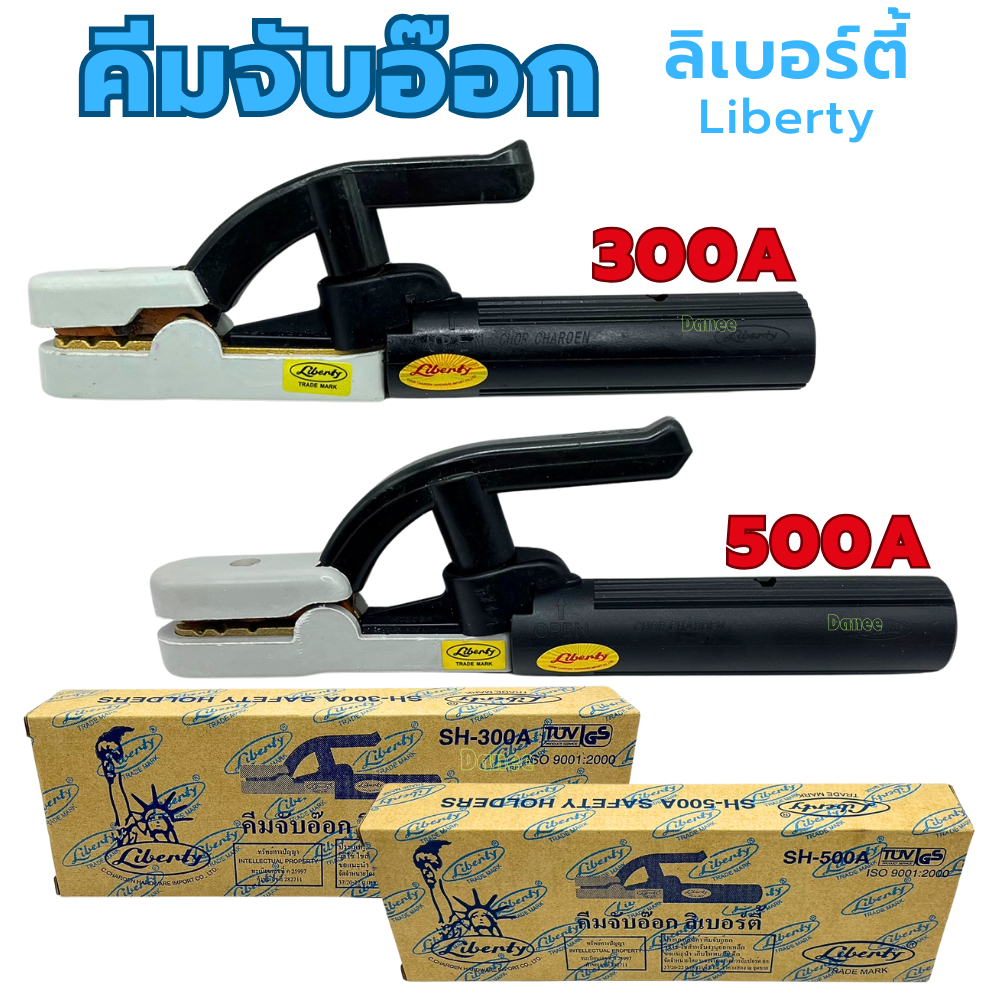 คีมจับลวดเชื่อมไฟฟ้า Liberty 300A และ 500A คีมจับลวดเชื่อม คีมจับอ๊อก คีมจับเชื่อม จับเชื่อม จับอ็อก ลิเบอร์ตี้