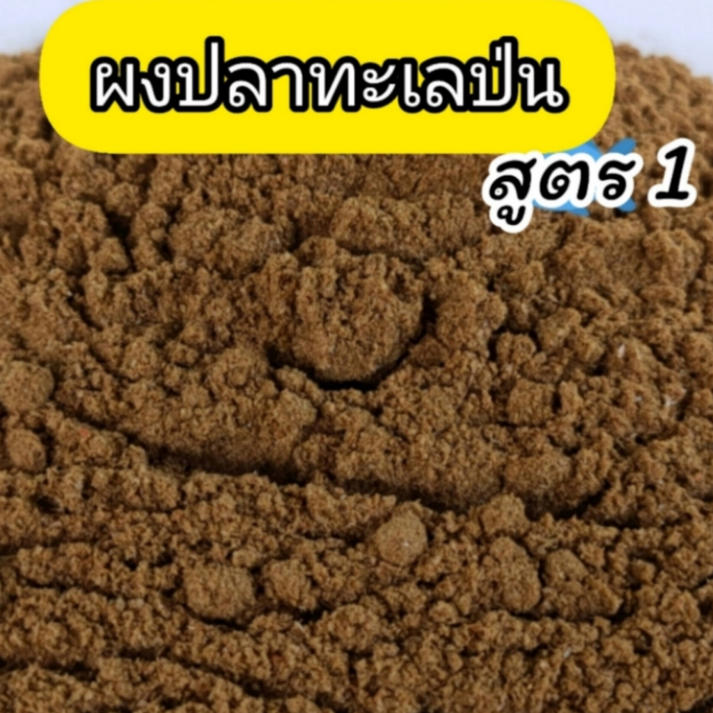 เหยื่อตกปลา หัวเชื้อผสมอาหารตกปลา ผงปลาป่น สูตร1(25g )หัวเชื้อผงตกปลา อาหารปลา เหยื่อปลาเกร็ดปลาหนัง
