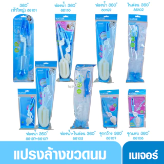 Natur เนเจอร์ แปรงล้างขวดนมและจุกนม แบบฟองน้ำ และแบบไนล่อน ด้ามหมุน360องศา