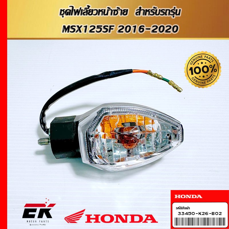 ชุดไฟเลี้ยวหน้าซ้าย  สำหรับรถรุ่น  MSX125SF 2016-2020  (33450-K26-B02)