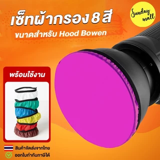 ผ้าย้อมแสง ผ้ากรองแสง คลุมหน้า Hood Bowen mount ขนาด 18 CM กรองแสง + ย้อมสี Softbox