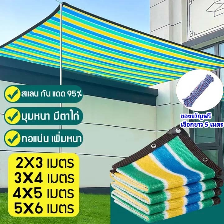 ผ้าสะแลนกันแดด ผ้าสแลนบังแดด ตาข่ายกรองแสง ม่านบังแดดระเบียง 2x2 2x3 2x4 3x3 3x5 4x5m