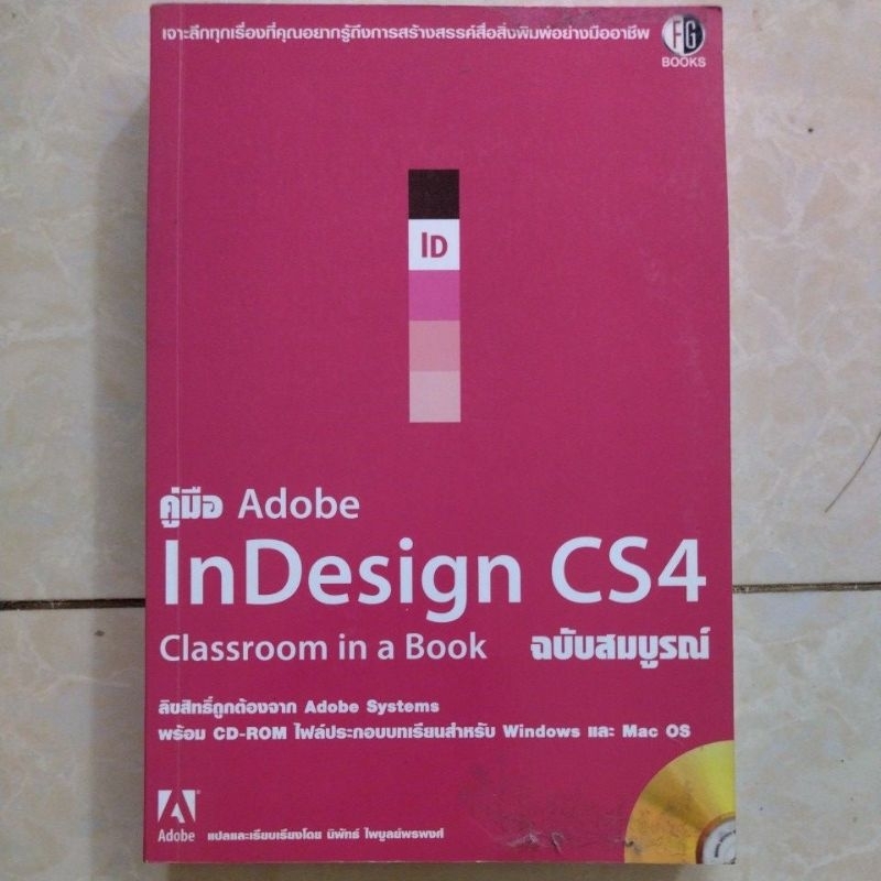 คู่มือ adobe InDesign cs4 classroom in a book ฉบับสมบูรณ์/หนังสือมือสองสภาพดี