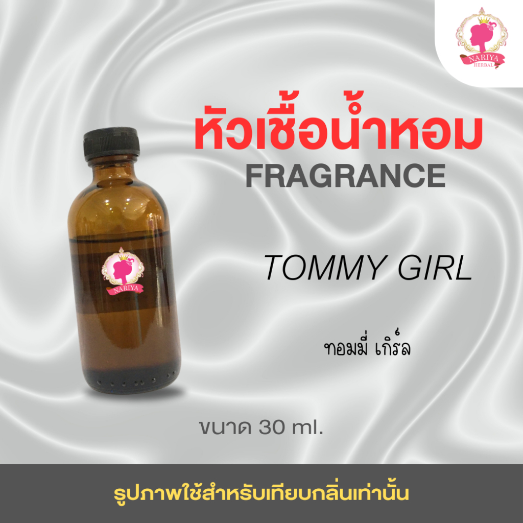 หัวเชื้อน้ำหอม กลิ่นทอมมี่ เกิร์ล (Tommy Girl) ขนาด 30 มล. น้ำหอม หัวเชื้อน้ำหอม