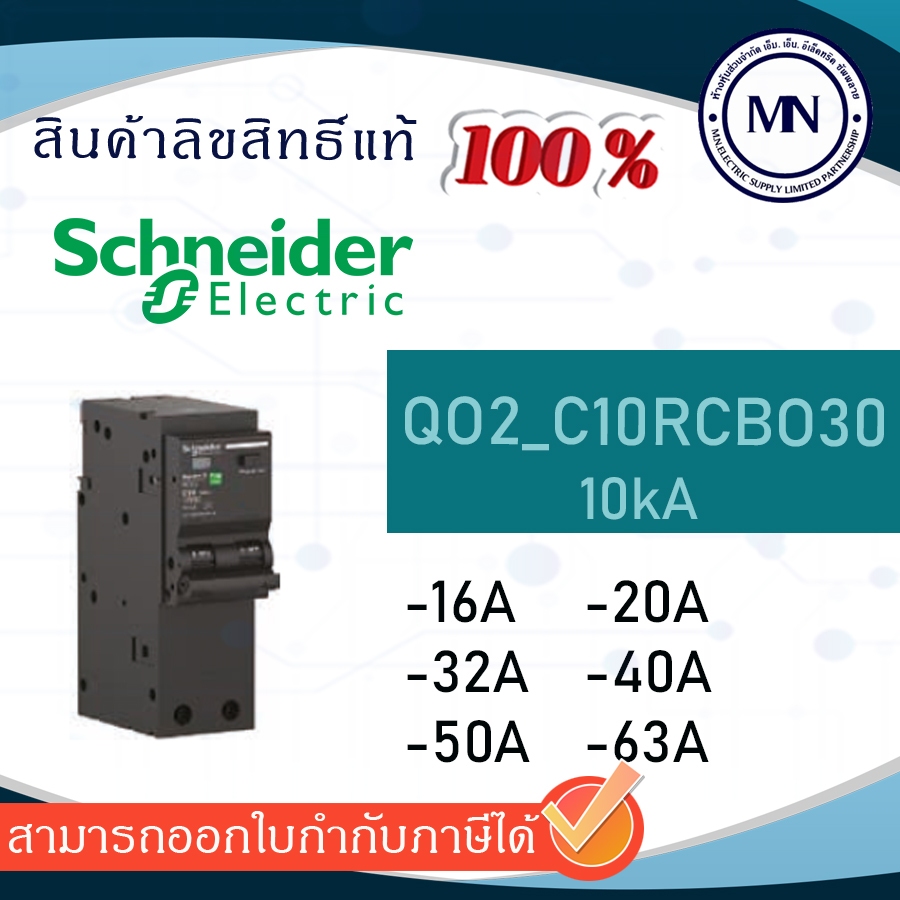 เมนเซอร์กิตเบรกเกอร์ป้องกันไฟรั่่ว QOvs RCBO ชนิด 2 Pole QO2_C10RCBO30 16A 20A 32A 40A 50A 63A 10kA 