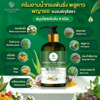 ครีมอาบน้ำทองพันชั่ง พลูคาว พญายอ แบรนด์กุลิสรา สูตรออร์แกนิค