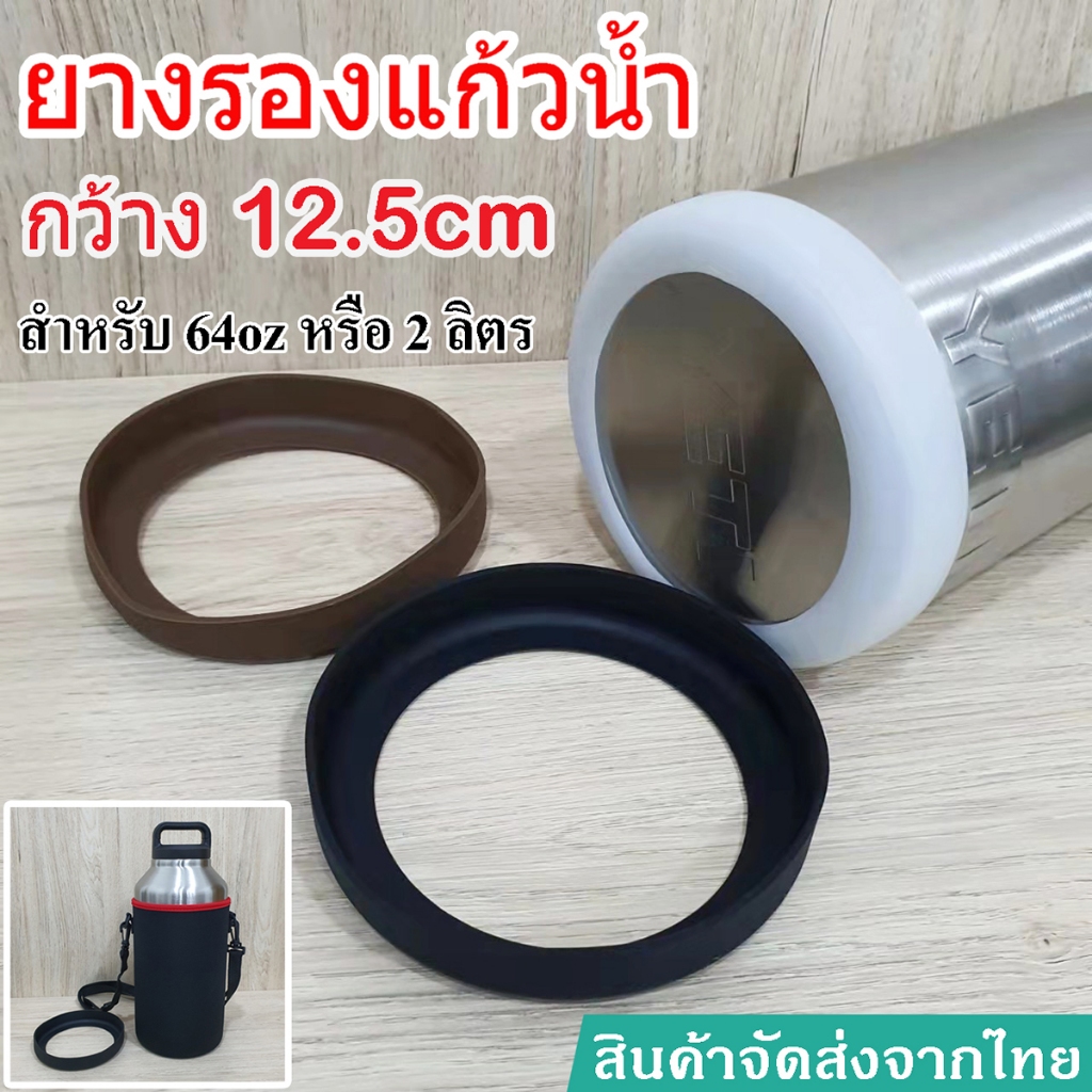 ยางรองแก้วน้ำเยติ 64OZ กว้าง12.5cm siliconeซิลิโคนรองแก้วYETI กระเป๋า12.5cm สำหรับแก้ว64oz/2L