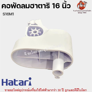 คอพัดลมตั้งพื้นฮาตาริ รุ่นใหม่ S16m1 อะไหล่พัดลม Hatari