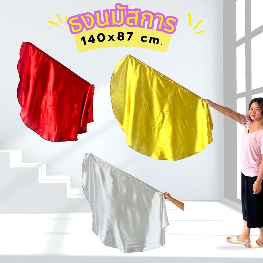 ธงนมัสการ ผ้าหลากสี ผ้าMetallicสีพื้น ขนาด 140 x 87 cm มีด้ามจับแถมให้ การนมัสการด้วยธง การสรรเสริญ คริสเตียน คริสตจักร
