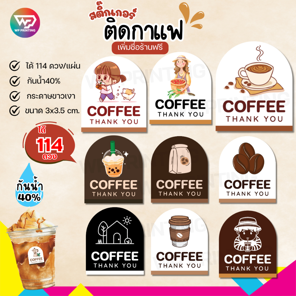 (ขั้นต่ำ 10 แผ่น เพิ่มชื่อร้านฟรี) สติ๊กเกอร์ติดแก้ว กาแฟ Coffee กันน้ำ40% พร้อมใช้ (3x3.5 cm.ได้ 114 ดวง) WPD056-กระดาษ