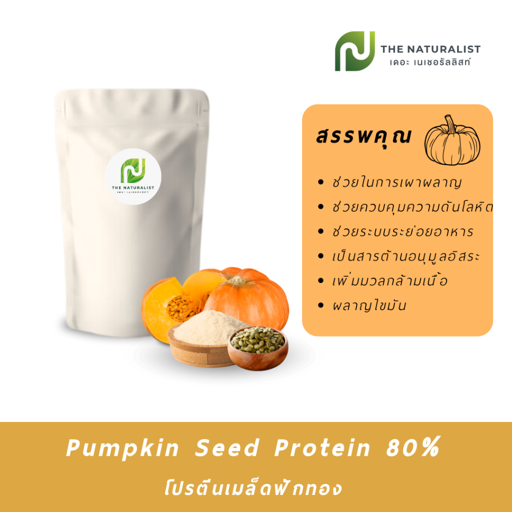Pumpkin Seed Protein 80% โปรตีนเมล็ดฟักทอง