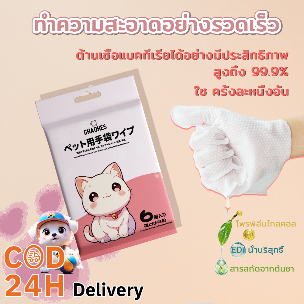 ผ้าเช็ดทำความสะอาดสัตว์เลี้ยง ถุงมือสัตว์เลี้ยง ไม่ระคายเคืองบำรุงเส้นผม (ห่อละ6แผ่น)เชื้อแบคทีเรียและดับกลิ่น