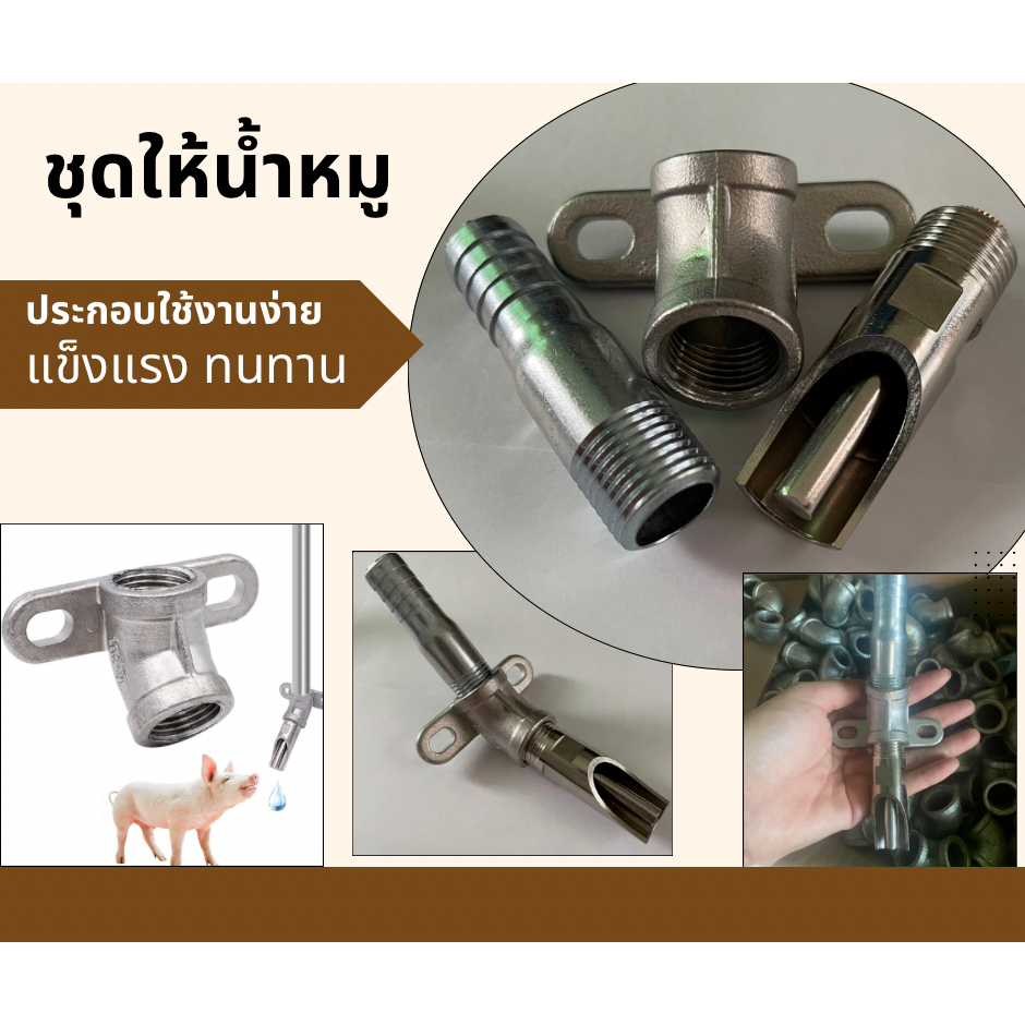 🚨LIGHT PJ shop🚨ชุดก๊อกน้ำหมูครบชุด แยกชิ้น/ต่อชิ้น(สแตนเลส) ขนาด4หุล 45องศา