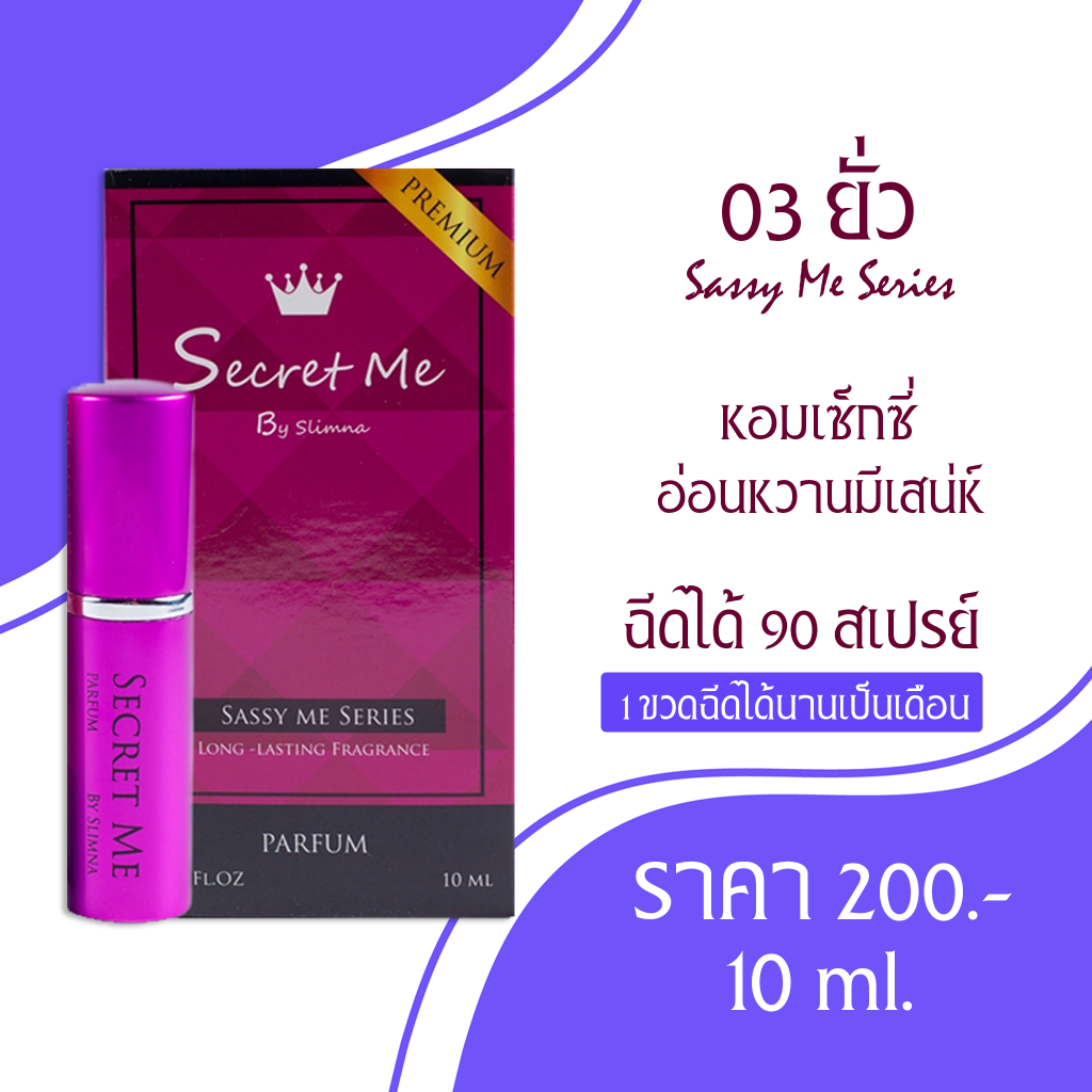 น้ำหอม กลิ่น 03 ยั่ว