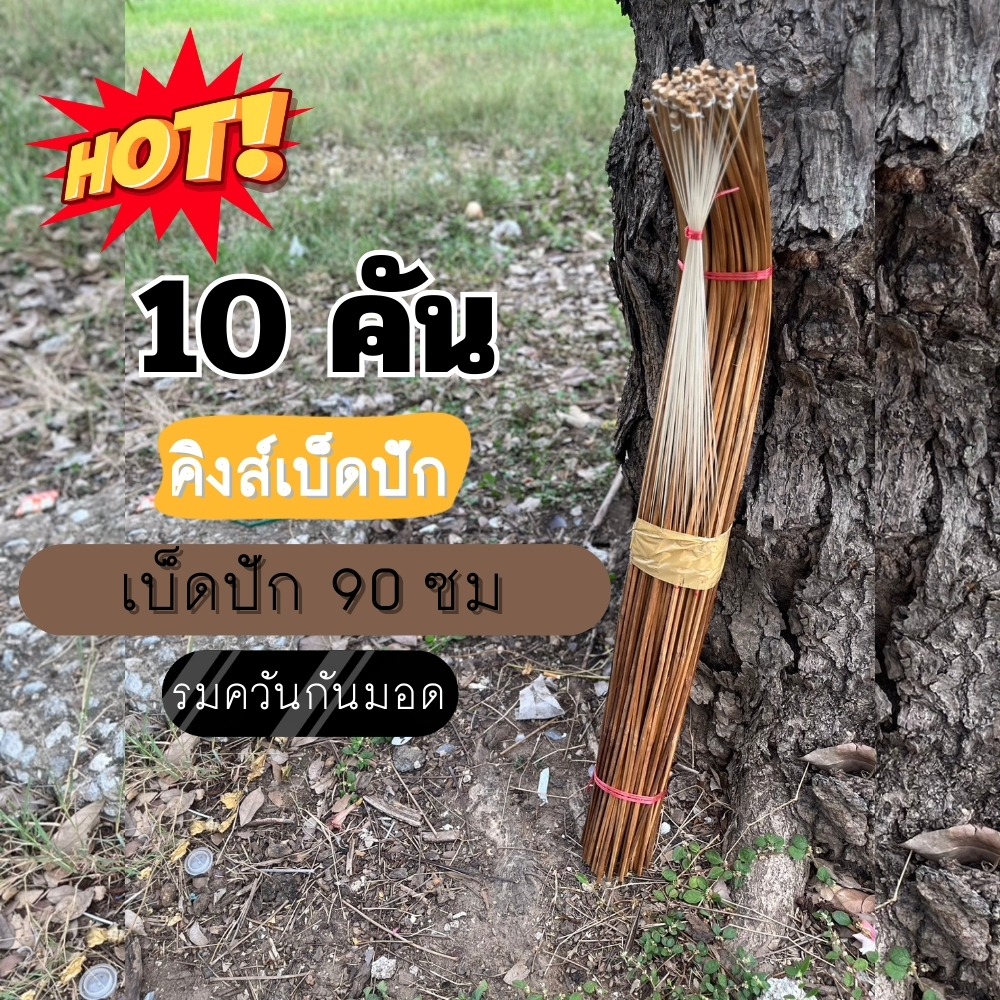 เบ็ดปักคันนา 90 ซม. (10 คัน) ราคาถูก เบ็ดปัก เบ็ดไม้ไผ่รมควัน เบ็ดปักแบบถูกๆ เบ็ดไม้ไผ่ เบ็ดปักไม้ไผ่ เบ็ดปักปลาช่อน