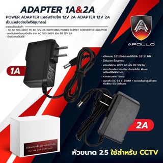 Apollo Adapter อะแดปเตอร์12v1A / 2A หัว5.5 x 2.5mm. สำหรับกล…