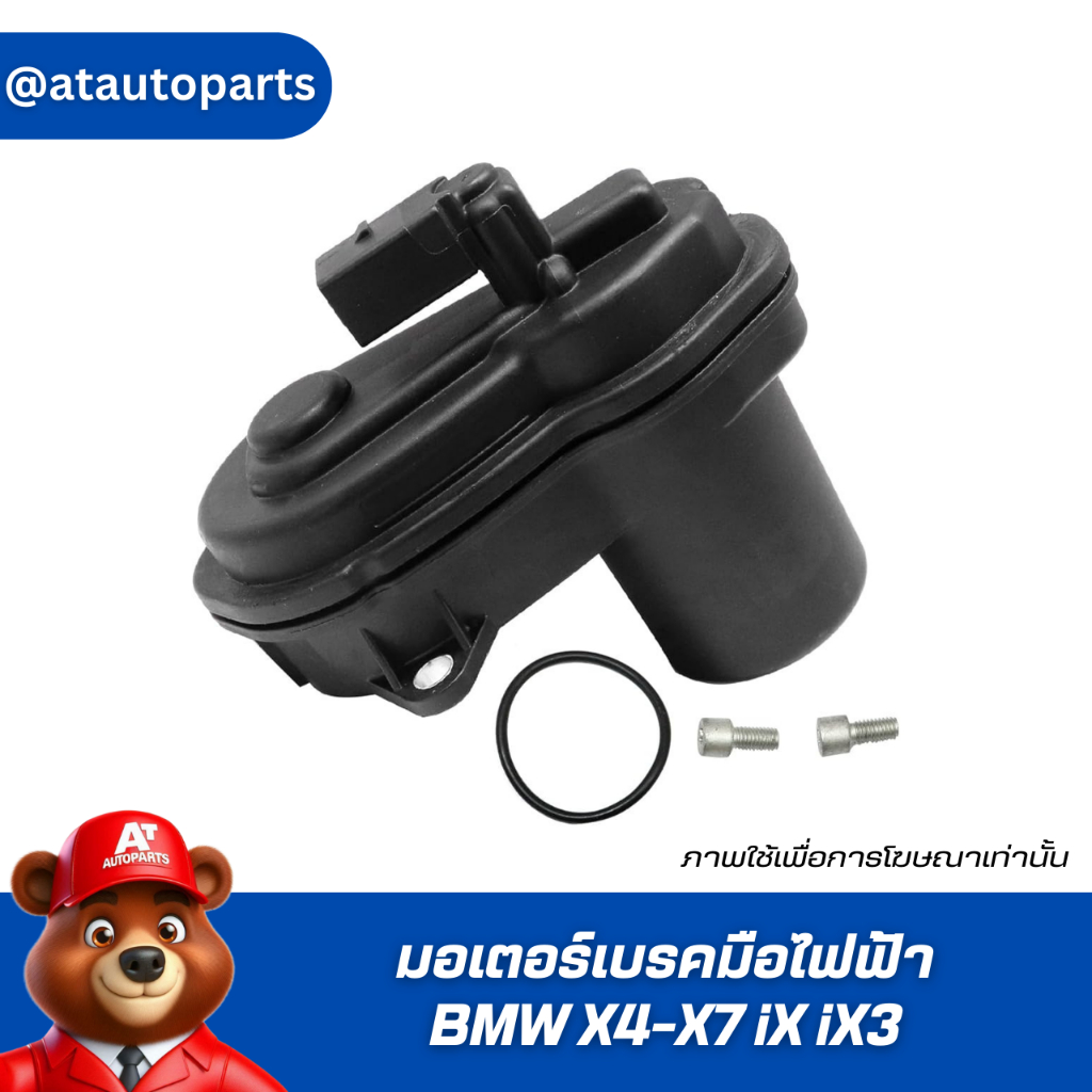 BMW มอเตอร์เบรคมือไฟฟ้า BMW X4 (G02, F98) X5 (G05) X6 (G06, F96) X7 (G07) iX3 iX / บีเอ็มดับบิว / 34