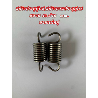 สปริงประตูตู้เเช่ สปริงบานประตูตู้เเช่ใหญ่ สแตนแลสแท้(ขายเเพ…