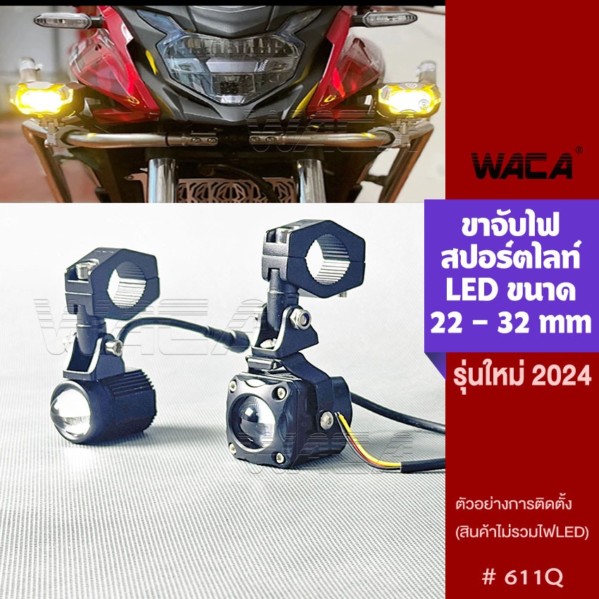 WACA ขาจับไฟสปอร์ตไลท์ รุ่นใหม่ ขนาด 22-32mm ขายึดสปอร์ตไลท์ LED ขาจับสปอตไลท์ ขาจับแคชบาร์ มอเตอร์ไซค์ #611Q