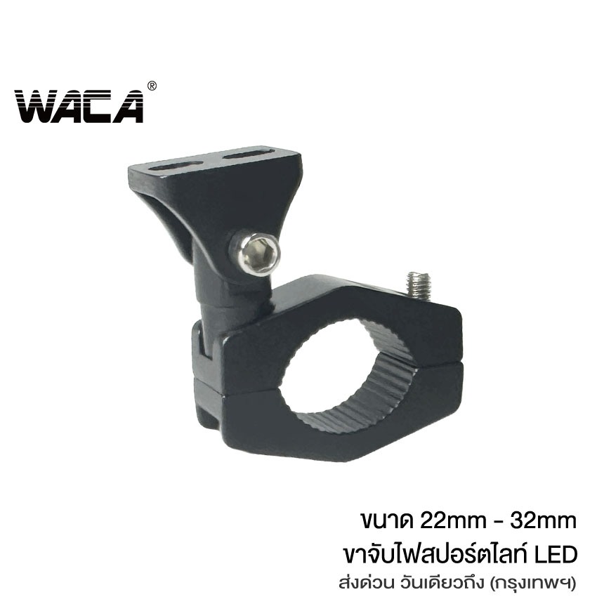 WACA ขาจับไฟสปอร์ตไลท์ LED รุ่นใหม่ ขนาด 22-32mm ปรับองศาได้ หนาพิเศษ อลูมิเนียม ขายึดสปอร์ตไลท์ ขาจับ #611Q ^HA