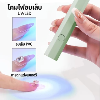 Nawoelite UV LEDโคมไฟเป่าเล็บ แบบพกพา ขนาดเล็ก ชาร์จ อบเล็บ PVC เครื่องมือทำเล็บ