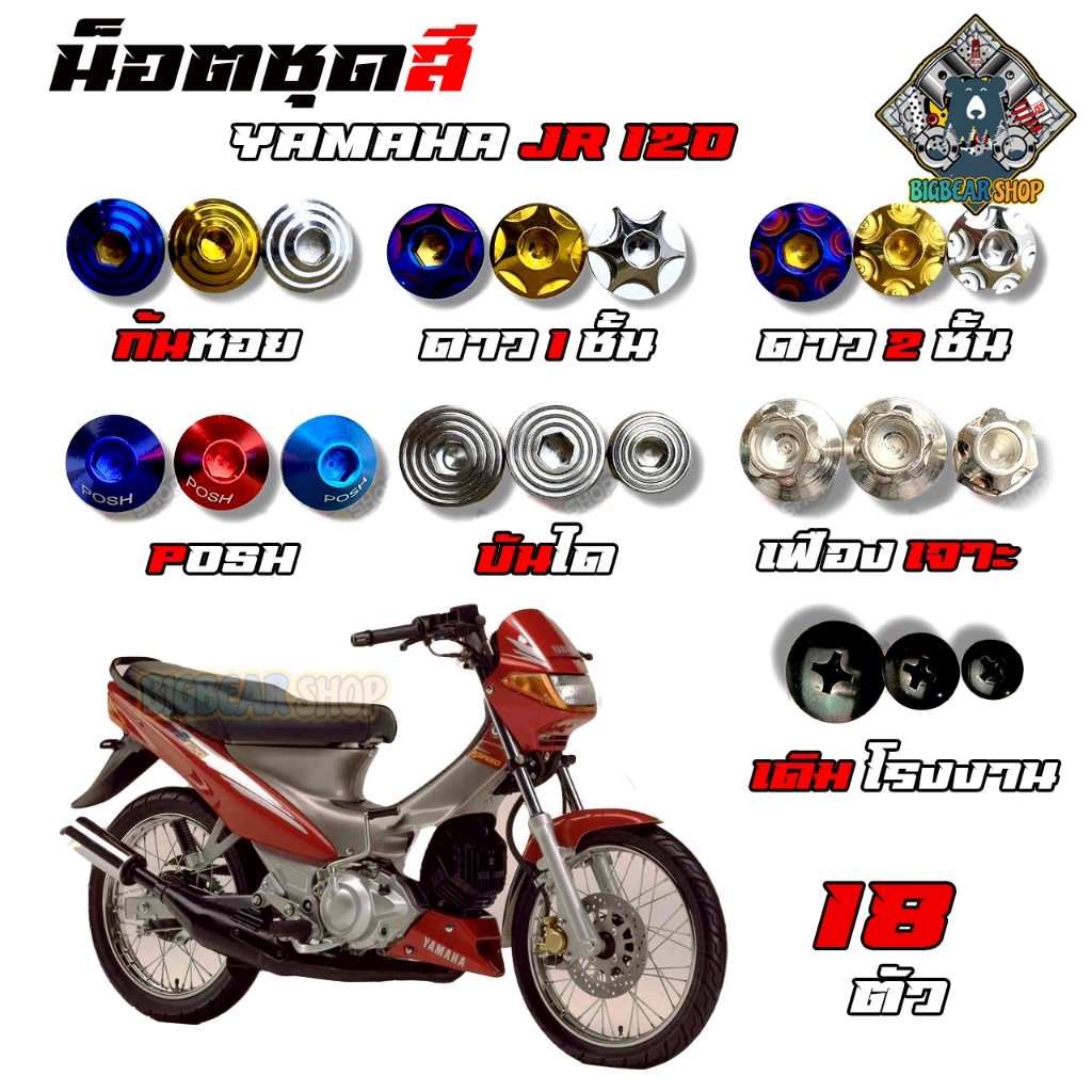 น็อตชุดสี JR (เจ อาร์) 120cc (1ชุด=18 ตัว) น็อตชุดสี น็อตเฟรม JR อะไหล่แต่งรถมอเตอร์ไซต์ Motorcycle