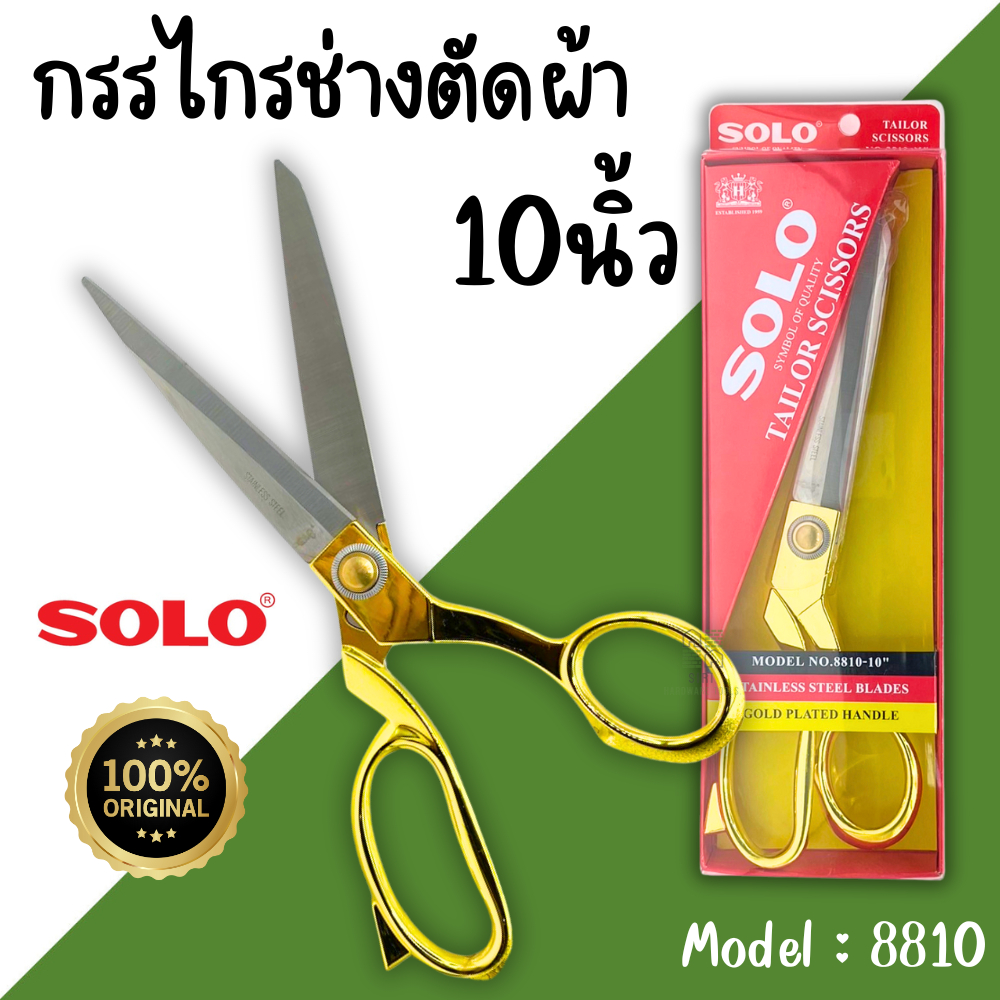 กรรไกรตัดผ้า 10นิ้ว SOLO No.8810-10 กรรไกรช่างตัดเสื้อ ด้ามสีทอง กรรไกรคุณภาพดี ของแท้ 100% ช่างตัดเสื้อ ช่างตัดผ้า