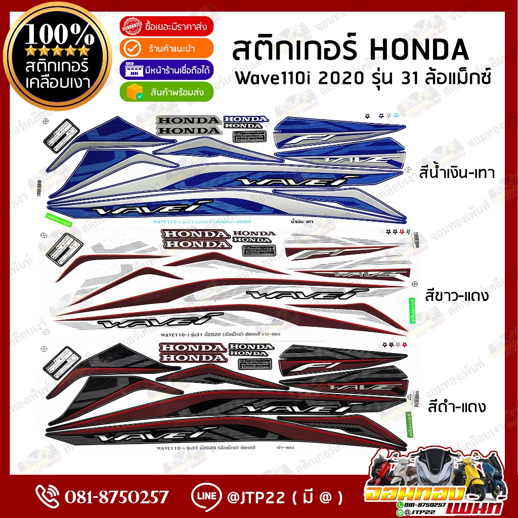 สติ๊กเกอร์ Wave110i 2023 รุ่น 38 ล้อซี่ลวด ติดรถสีน้ำเงินดำ/ดำแดง/แดง งานเคลือบเงา