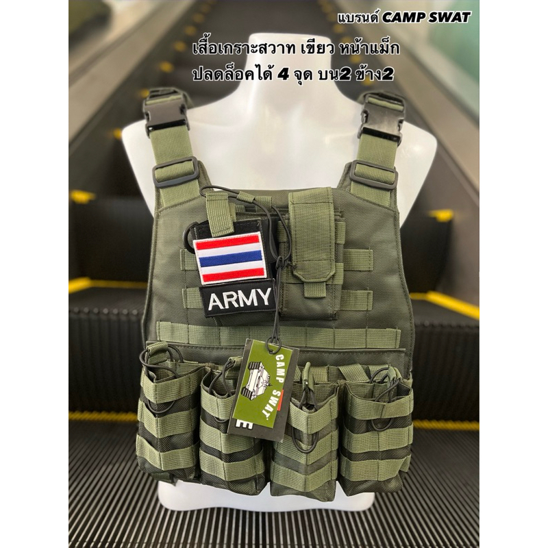 เสื้อปลอกเกราะ สีเขียว สีดำ หน้าแม็ก ปลดเร็วได้ 4 จุด