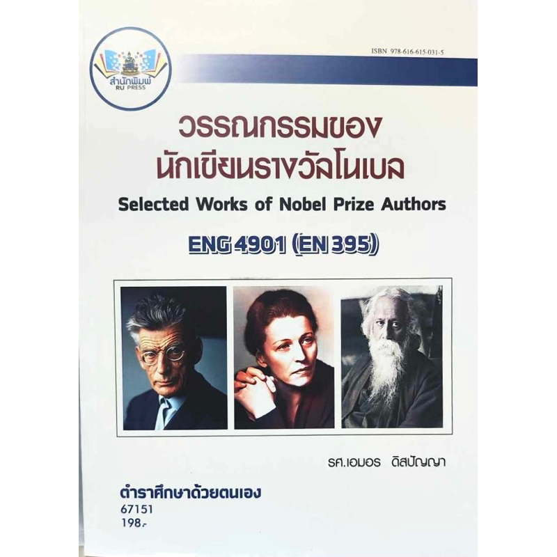 ตำราเรียน ม.ราม ENG4901 (EN395) วรรณกรรมของนักเขียนรางวัลโนเบล (67151)