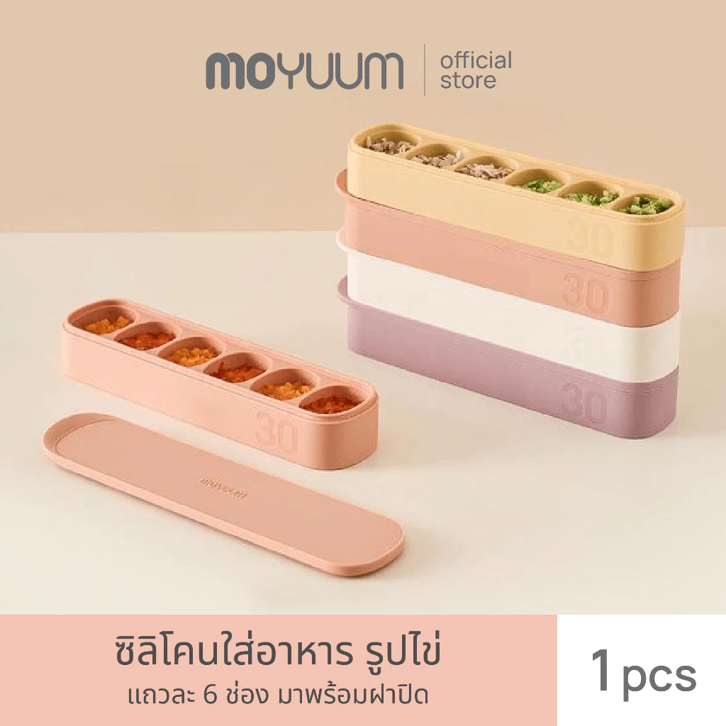 Moyuum ซิลิโคนใส่อาหารรูปไข่ Double - Sealed Silicone Multi Cube