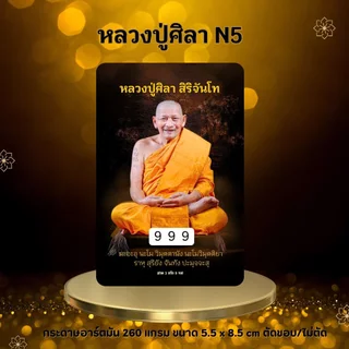 บัตรขูดเลข หลวงปู่ศิลา บัตรขูดมงคล (เริ่มต้น 3 บาท!)