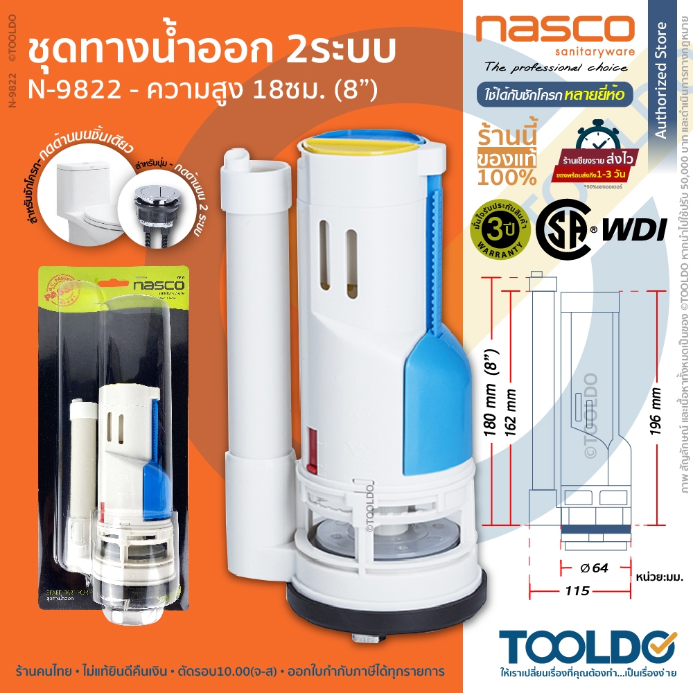 NASCO ชุดน้ำออกชักโครก 2ปุ่ม 8นิ้ว N-9822 ประกัน3ปี WDI แกนน้ำออก อะไหล่ ชักโครก Flush Valves