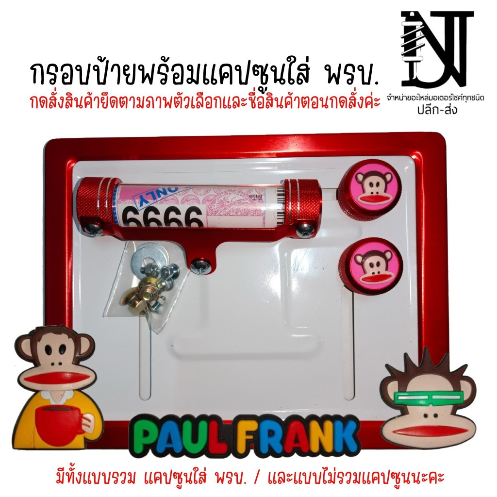 F2 9 สี ฟอร์แฟรงค์ (ลิง ถือกาแฟ) กรอบป้ายทะเบียนรถมอไซค์ การ์ตูน ป้ายทะเบียนฟอร์แฟรงค์ (FAUL FRANK) กรอบป้ายทะเบียน