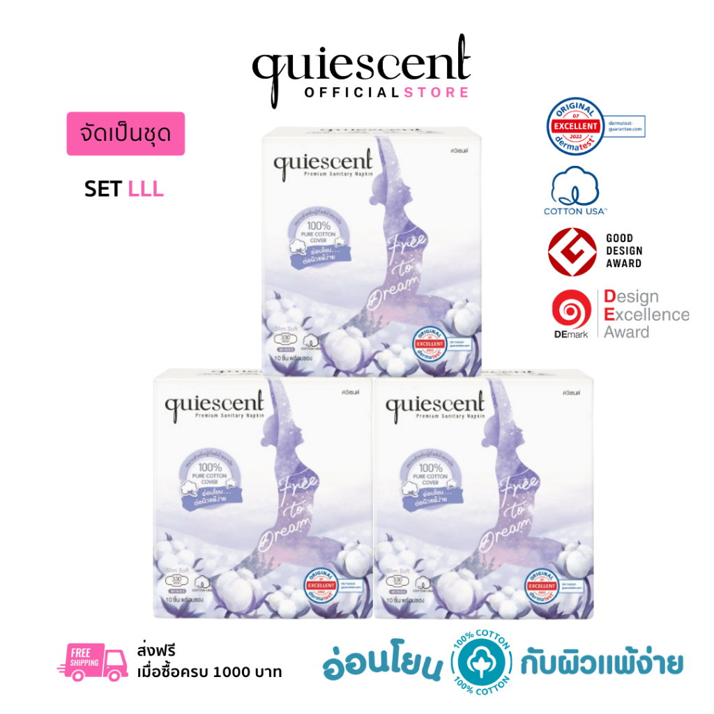Quiescent ควิเซนต์ ผ้าอนามัยทำจากฝ้ายบริสุทธิ์ 100% จัดเป็นชุดไซด์ S 3 กล่อง (SSS)