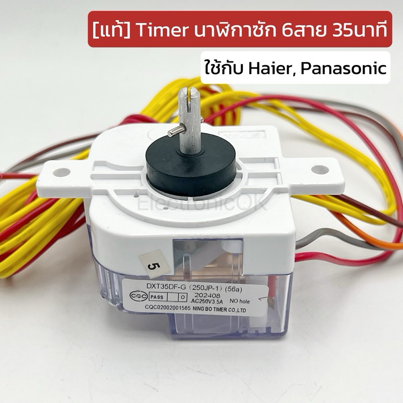 [แท้] Timer นาฬิกาซัก DXT35 6สาย เวลา 35นาที Haier, Panasonic สายออกข้างหู